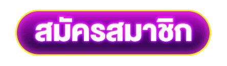 สมัครสมาชิก