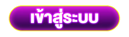 เข้าสู่ระบบ